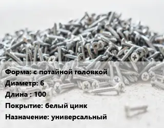 Шуруп с потайной головкой 6х100 белый цинк универсальный